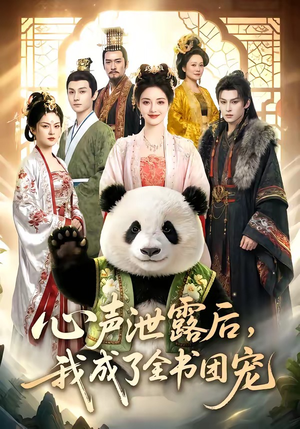 心声泄露后，我成了全书团宠（55集）全集