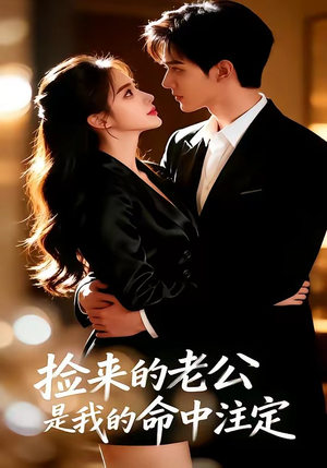 捡来的老公，是我的命中注定（65集）独家内容免费看