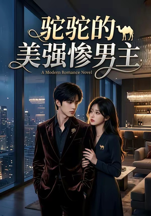 驼驼的美强惨男主（19集）好看吗