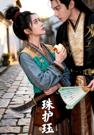 珠护珏（46集）一口气看完全集