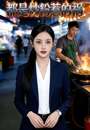 都是炒粉惹的祸（36集）一起追短剧