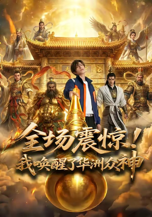 全场震惊！我唤醒了华洲众神（70集）热门火爆短剧