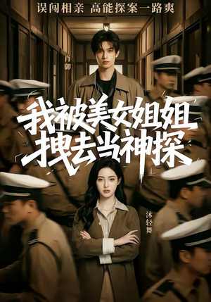 我被美女姐姐拽去当神探（62集）短剧热门合集