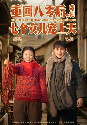 重回八零后，我把七个女儿宠上天（80集）短剧太精彩了