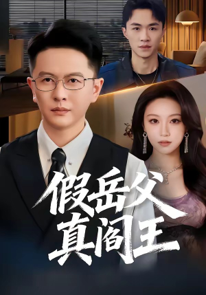 假岳父真阎王（40集）全集免费看短剧