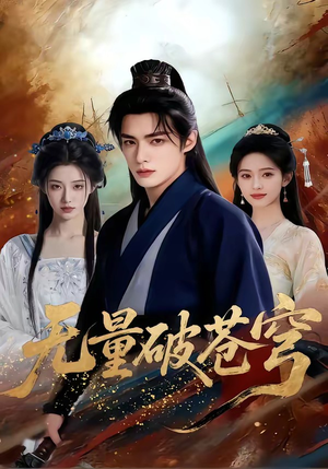 无量破苍穹（60集）精彩短剧看不停