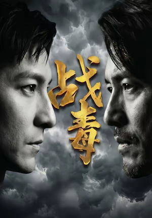 战毒（54集）最热短剧推荐