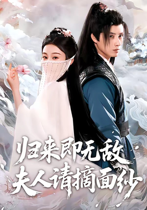 归来即无敌夫人请摘面纱（75集）短剧看全集