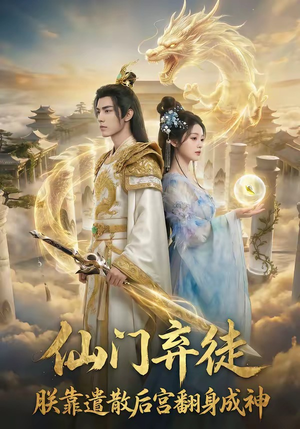 仙门弃徒：朕靠遣散后宫翻身成神（71集）亿万短剧抢先看