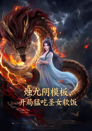 烛九阴模板，开局猛吃圣女软饭（60集）精彩短剧看全集