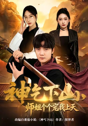 神乞下山，师姐个个宠我上天（63集）免费短剧推荐