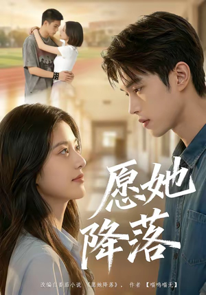 愿她降落（99集）第一集