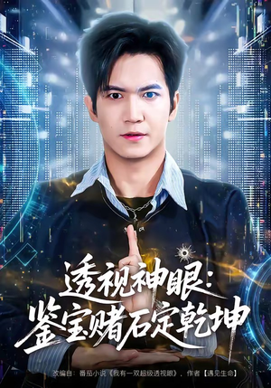 透视神眼：鉴宝赌石定乾坤（80集）好看的短剧推荐