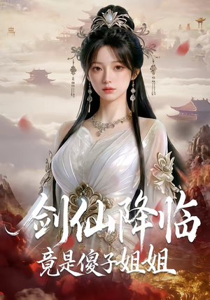 剑仙降临竟是傻子姐姐（50集）最新上映的短剧