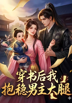 穿书后我抱稳男主大腿（30集）UC网盘在线看