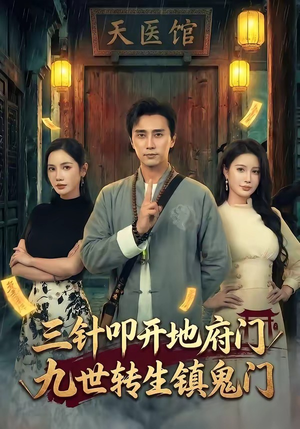 三针叩开地府门，九世转生镇鬼门（65集）热播短剧免费看