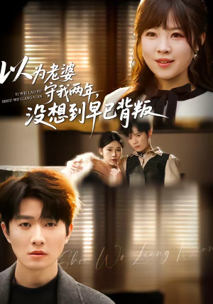 以为老婆守我两年，没想到早已背叛（40集）不用花钱看全剧