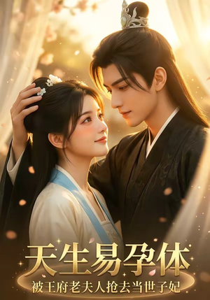 天生易孕体，被王府老夫人抢去当世子妃（70集）超爽短剧推荐