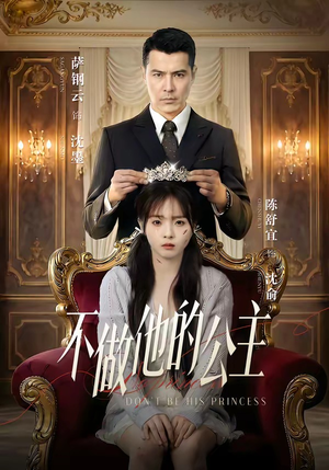 不做他的公主（75集）分享好看短剧
