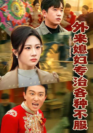 外来媳妇专治各种不服（70集）每日短剧分享