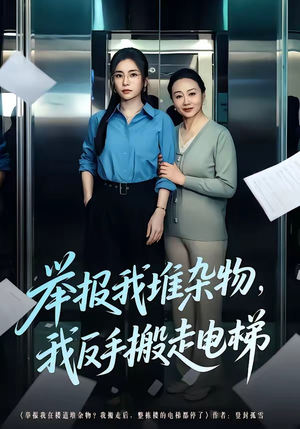 举报我堆杂物，我反手搬走电梯（75集）在哪个app能看