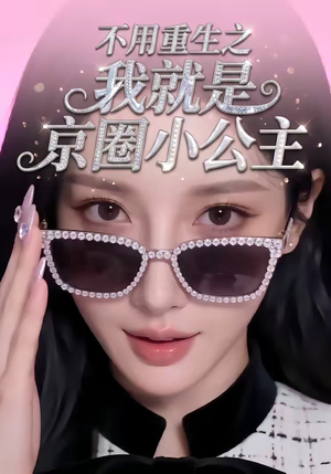 不用重生之我就是京圈小公主（25集）短剧视频分享