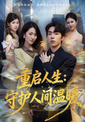 重启人生：守护人间温暖（80集）热门短剧来袭