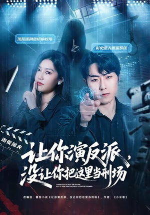 让你演反派，没让你把这里当刑场（70集）热播短剧推荐