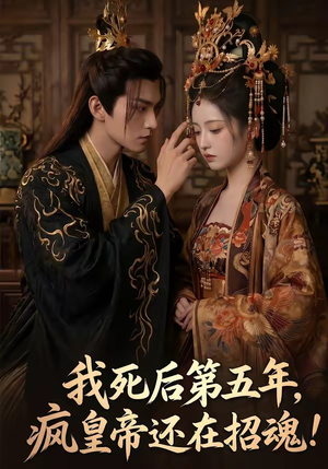 我死后第五年，疯皇帝还在招魂（61集）好看的短剧来了