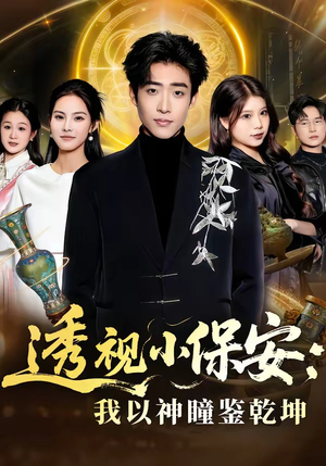 透视小保安：我以神瞳鉴乾坤（80集）爆款短剧一起追