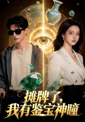 摊牌了，我有鉴宝神瞳（98集）夸克在线观看