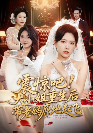 震惊吧！大小姐重生后带老妈原地起飞（70集）精彩短剧上线