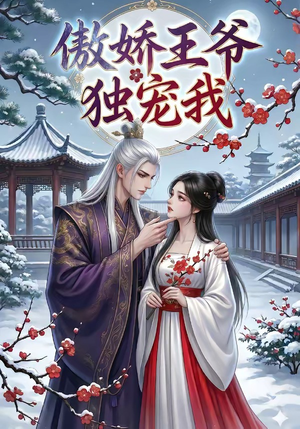 傲娇王爷独宠我（61集）百万短剧抢先看