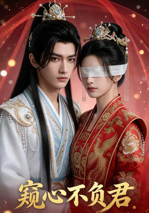 窥心不负君（62集）每日短剧分享