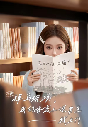 掉马现场，我的暗恋小说男主找上门（43集）最新热门短剧