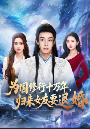 为国修行十万年，归来女友要退婚（70集）热门短剧看不停
