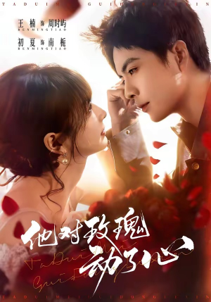 他对玫瑰动了心（68集）免费短剧完整版