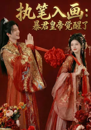 执笔入画：暴君皇帝觉醒了（78集）精彩短剧热播