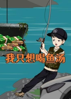 我只想喝鱼汤（60集）免费短剧看不停