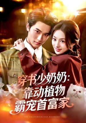 穿书少奶奶：靠动植物霸宠首富家（82集）最火爆短剧