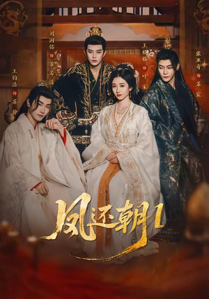 凤还朝1（80集）越看越好看短剧