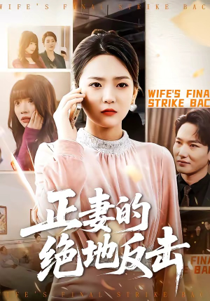正妻的绝地反击（76集）一口气追完全集
