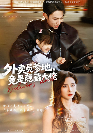 外卖员爹地，竟是隐藏大佬（75集）一起追短剧