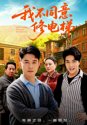 我不同意修电梯（50集）分享好看短剧