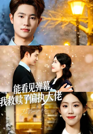 能看见弹幕，我救赎了偏执大佬（80集）红果免费短剧