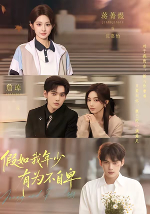 假如我年少有为不自卑（61集）悬疑短剧推荐