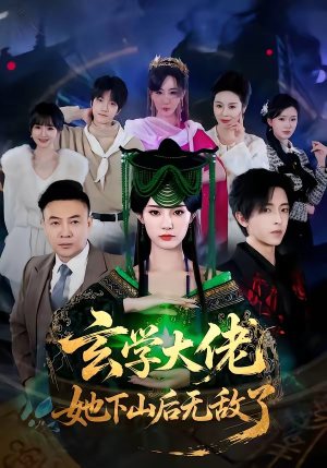 玄学大佬她下山后无敌了（56集）好看吗