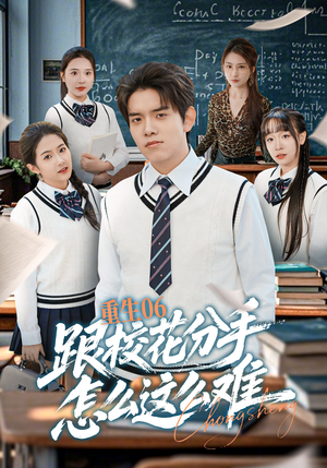 重生06跟校花分手怎么这么难（80集）亿万短剧抢先看