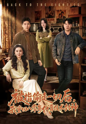 被指偷走一切后，我重回八零年代靠技术封神（67集）免费短剧看全集