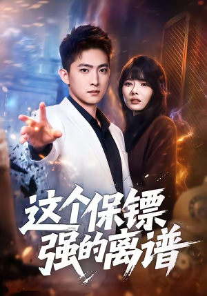 这个保镖强的离谱（83集）免费短剧看全集